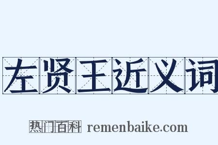 左贤王近义词是什么意思的图片